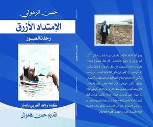 كتاب الامتداد الأزرق الذي يوثق مغامرة العربي بامبار 